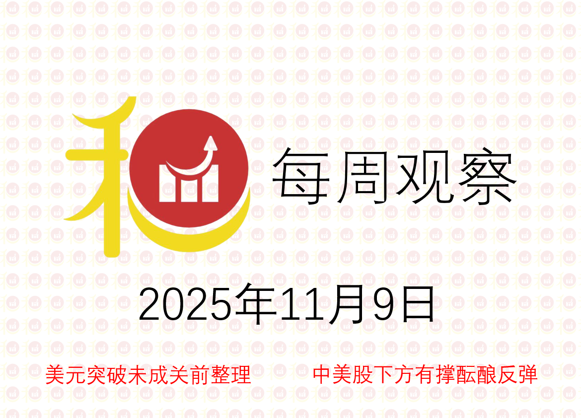 每周观察20251109