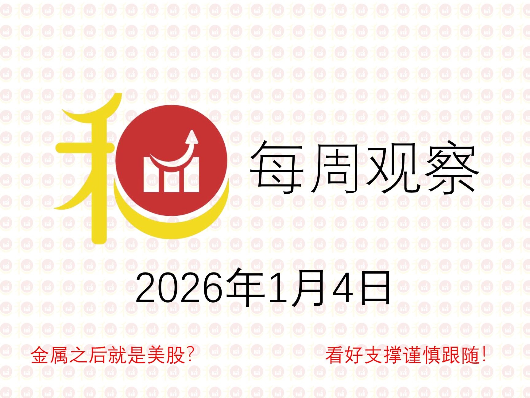 每周观察20260104