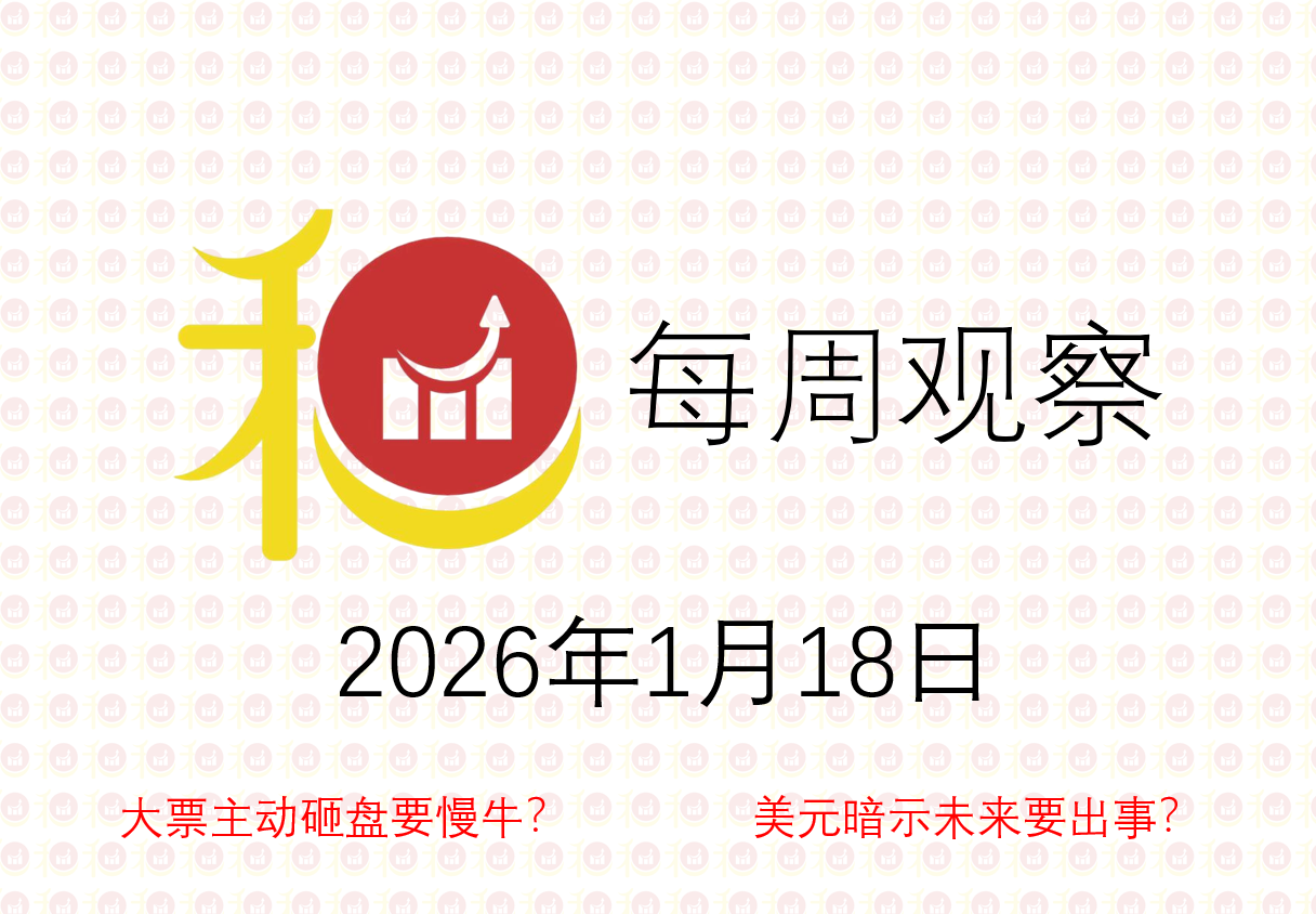 每周观察20260118